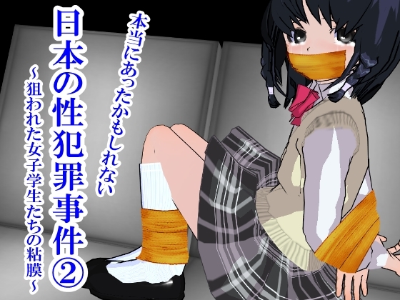 本当にあったかも知れない日本の性犯罪事件(2) ~狙われた女子学生たちの粘膜~