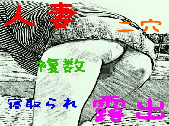 墜落妻 前編