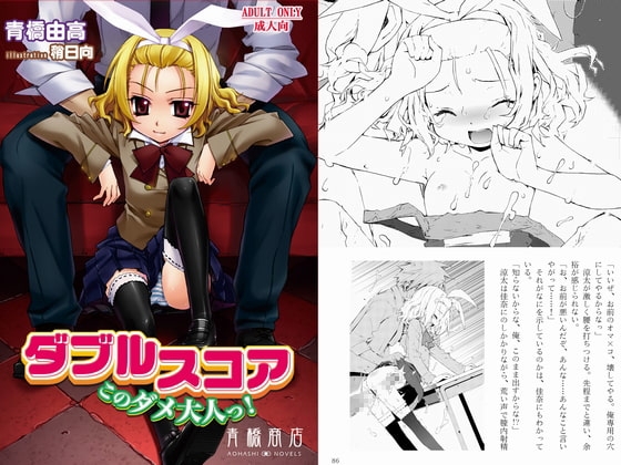 ダブルスコア~このダメ大人っ!