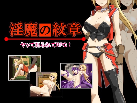 DLsite専売淫魔の紋章