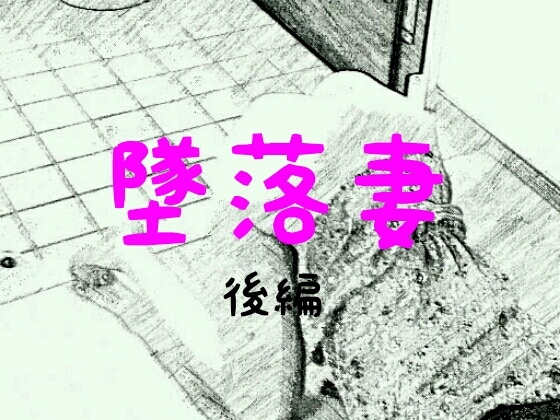 墜落妻 後編