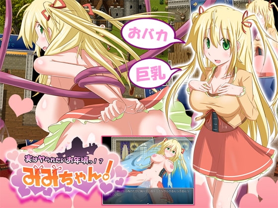 実はヤられたいお年頃っ!? みみちゃん!
