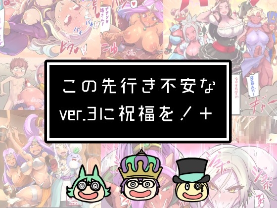 この先行き不安なver.3に祝福を!+