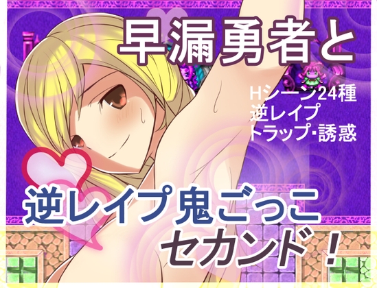 早漏勇者と逆レイプ鬼ごっこ、セカンド!