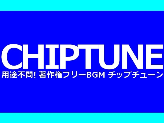 DLsite専売用途不問! 著作権フリーBGM集 キャッチーでかわいらしいチップチューン3曲