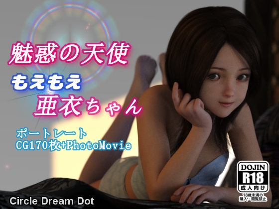 DLsite専売魅惑の天使 もえもえ亜衣ちゃん