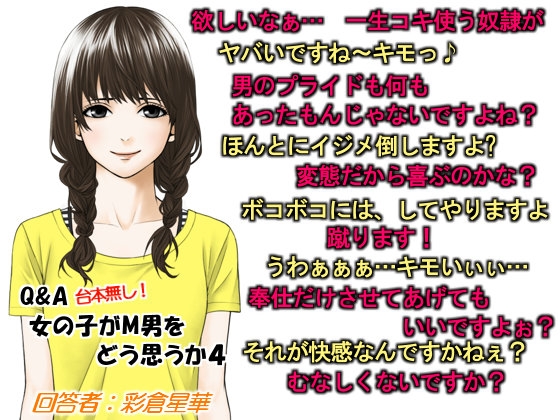 DLsite専売Q&A 女の子がM男をどう思うか4