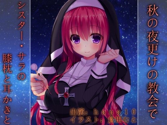 DLsite専売秋の夜更けの教会で~シスター・サラの膝枕と耳かきと~