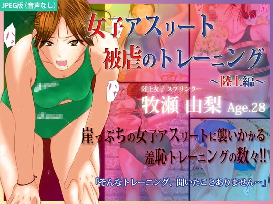 女子アスリート 被虐のトレーニング ~陸上編~【JPEG版】