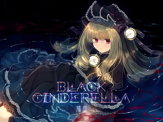 DLsite専売ブラックシンデレラ