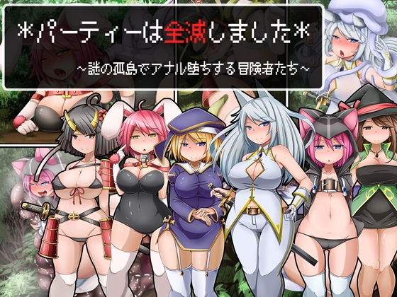 *パーティーは全滅しました* ~謎の孤島でアナル堕ちする冒険者たち~