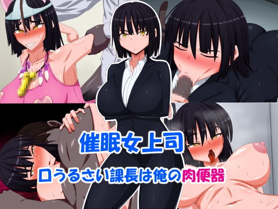 催眠女上司~口うるさい課長は俺の肉便器~
