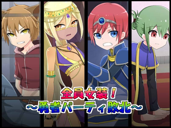 全員女装!~勇者パーティ敗北~