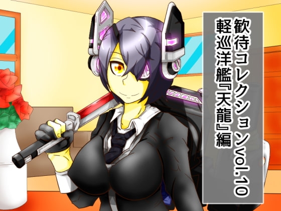 DLsite専売歓待コレクションvol10軽巡洋艦『天龍』編