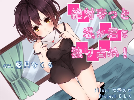 DLsite専売【耳かき】絶対ずっと私が君を独り占め!【おまけ・差分あり】