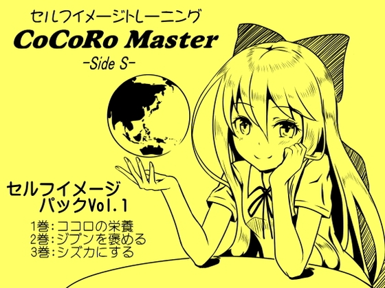 DLsite専売ココロマスター セルフイメージパック Vol.1(ココロマスターサイドS 1~3巻パック)