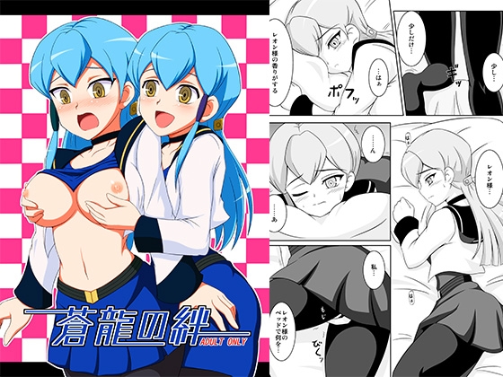 蒼龍の絆