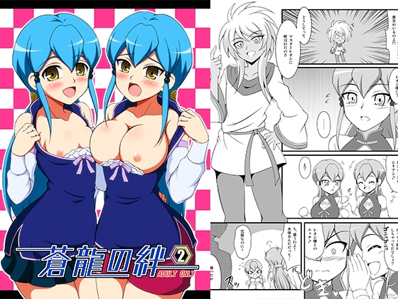 蒼龍の絆2