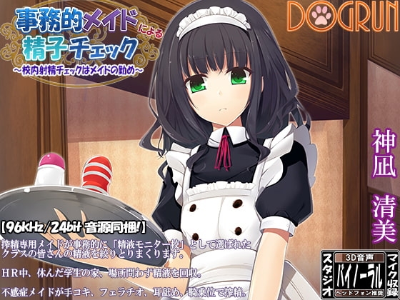 事務的メイドによる精子チェック~校内射精チェックはメイドの勤め~