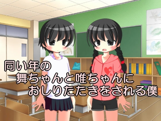DLsite専売同い年の舞ちゃんと唯ちゃんにおしりたたきをされる僕