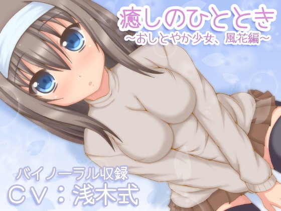 DLsite専売【バイノーラル】癒しのひととき~おしとやか少女、風花編~【耳かき・耳舐め・添い寝】