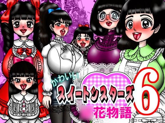 かわいいスイートシスターズ 6 ~○花物語~