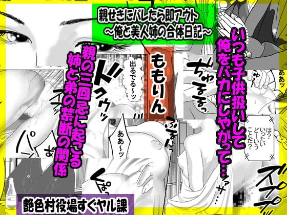 親せきにバレたら即アウト~俺と美人姉の合体日記~