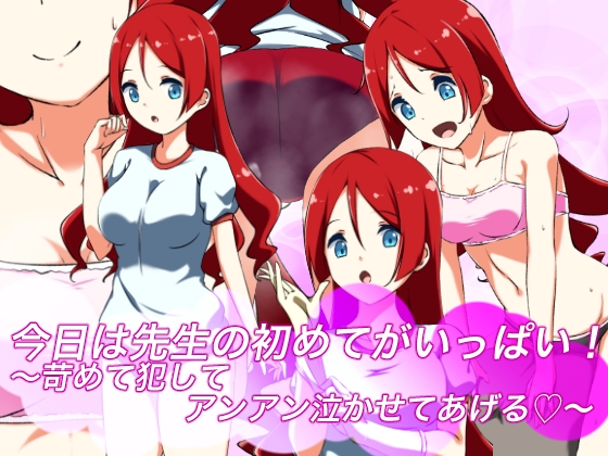 今日は先生の初めてがいっぱい!~苛めて犯してアンアン泣かせてあげる~