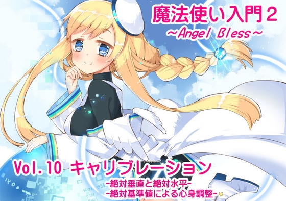 DLsite専売魔法使い入門2 -ANGEL BLESS-第10巻 キャリブレーション[絶対垂直と絶対水平][絶対基準値による心身調整]