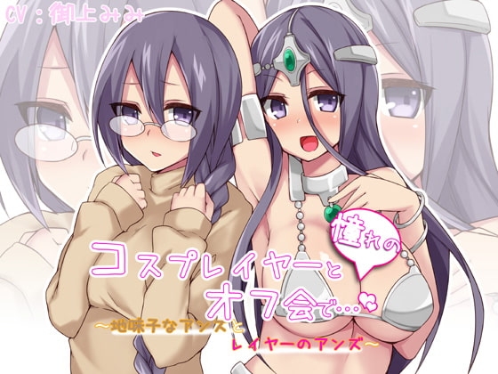 憧れのコスプレイヤーとオフ会で…~地味子なアンズとレイヤーのアンズ~