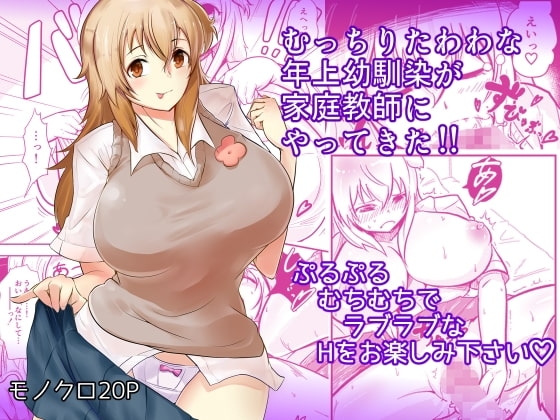 むっちりたわわな年上幼馴染が家庭教師にやってきた!!