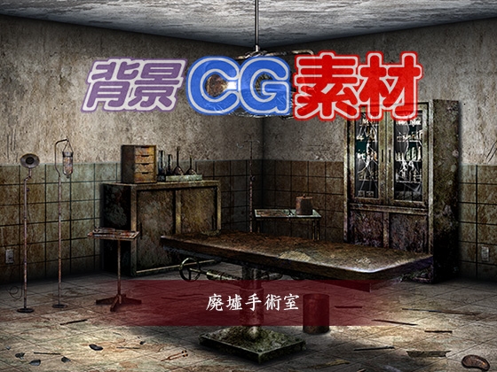 DLsite専売著作権フリー背景CG素材「廃墟手術室」