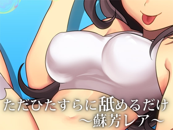 ただひたすらに舐めるだけ ~蘇芳レア3~