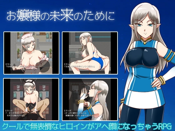 お嬢様の未来のために
