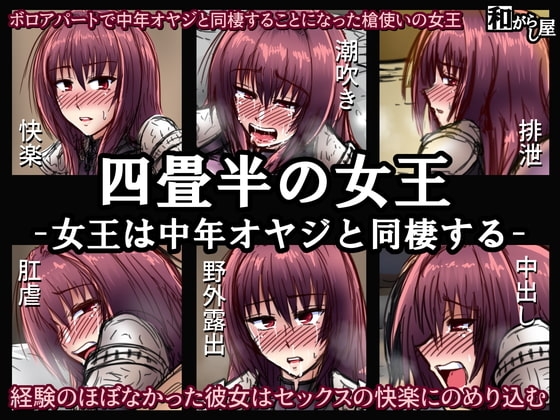 四畳半の女王~女王は中年オヤジと同棲する