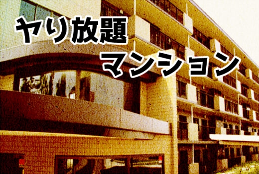 ヤり放題マンション