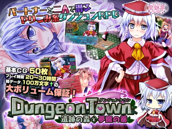 ダンジョンタウン ~遺跡の森と夢魔の薬~
