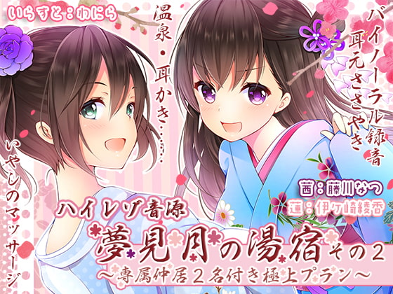 夢見月の湯宿その2~専属仲居2名付き極上プラン(ハイレゾ音源)~
