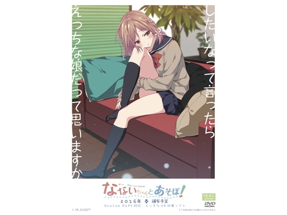 なないちゃんとあそぼ!