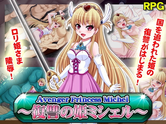Avenger Princess Michel~復讐の姫ミシェル~