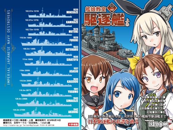 艦娘教室<〇四>駆逐艦・上巻