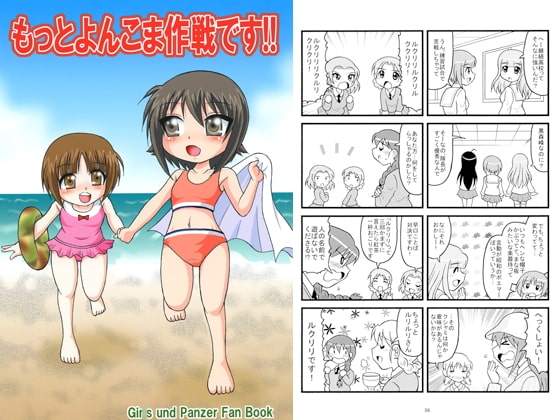 もっとよんこま作戦です!!