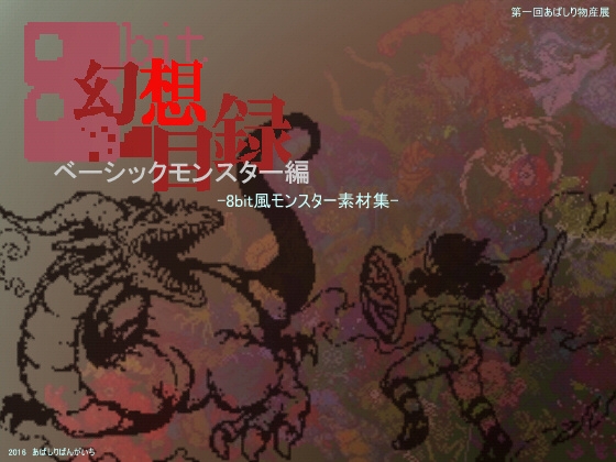 8bit幻想目録~ベーシックモンスター編