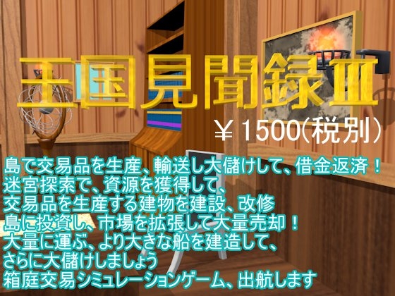 王国見聞録III