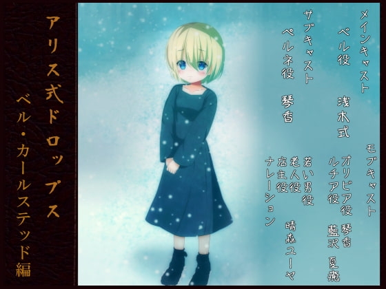 アリス式ドロップス ~ベル・カールステッド編~