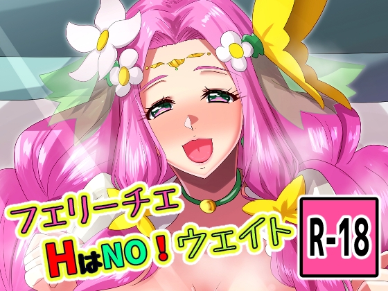 フェリーチェHはNO!ウェイト