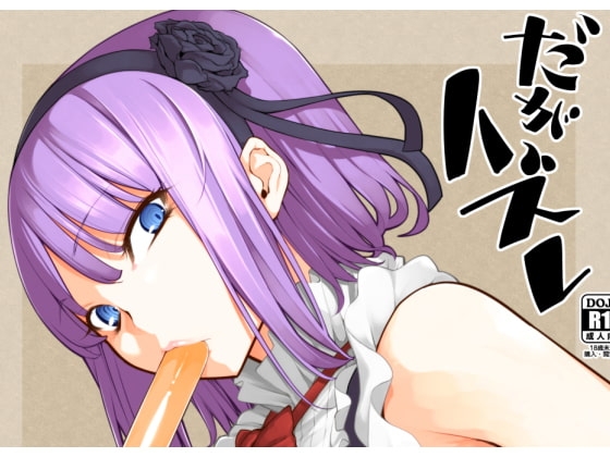 だがハズレ