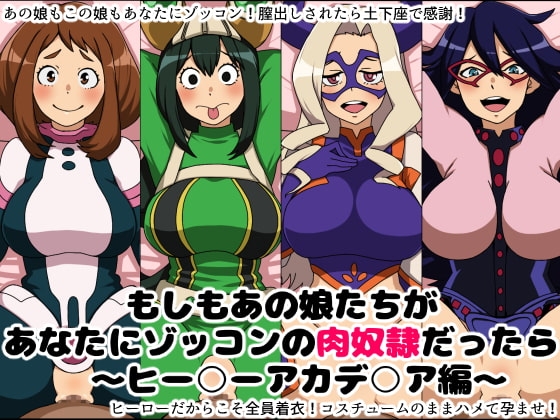 もしもあの娘たちがあなたにゾッコンの肉奴隷だったら~ヒー○ーアカデ○ア編~