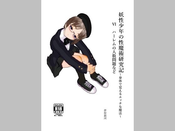 妖性少年の性魔術研究記~身体で覚えるエッチな魔法~ 6 ハーレムの人数問題など