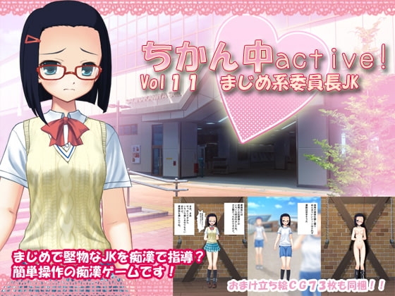 ちかん中active! Vol11 まじめ系委員長JK